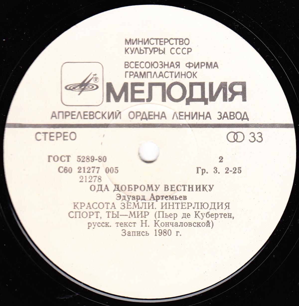 Эдуард АРТЕМЬЕВ. "Ода доброму вестнику"