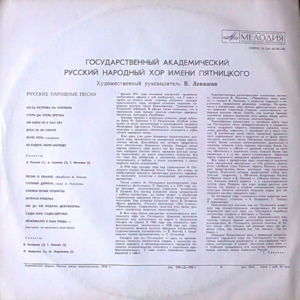 ГОСУДАРСТВЕННЫЙ АКАДЕМИЧЕСКИЙ РУССКИЙ НАРОДНЫЙ ХОР им. ПЯТНИЦКОГО. Художественный руководитель В. Левашов