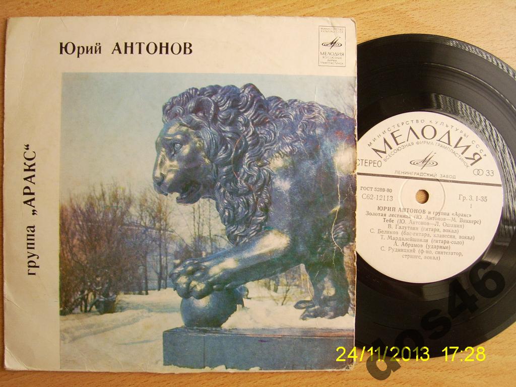 Юрий АНТОНОВ и группа "АРАКС"