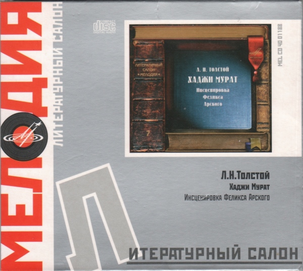 Л. Толстой: Хаджи Мурат