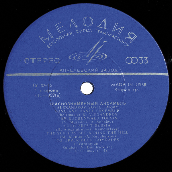 КРАСНОЗНАМЕННЫЙ им. А. В. АЛЕК­САНДРОВА АНСАМБЛЬ ПЕСНИ И ПЛЯ­СКИ СОВЕТСКОЙ АРМИИ, худ. рук. Б. Александров