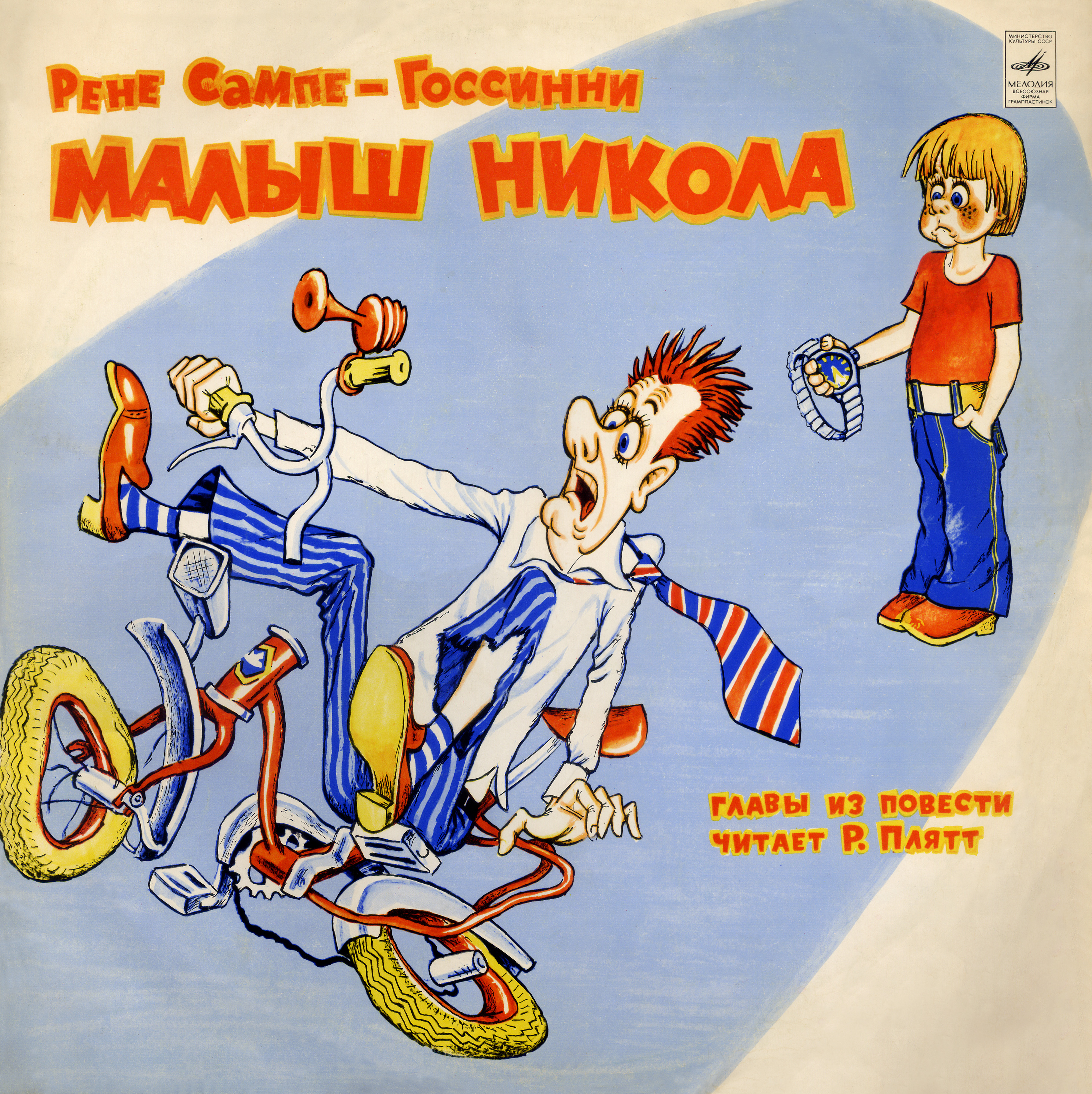 Р. САМПЕ-ГОССИННИ: «Малыш Никола», главы из повести. Читает Р. Плятт