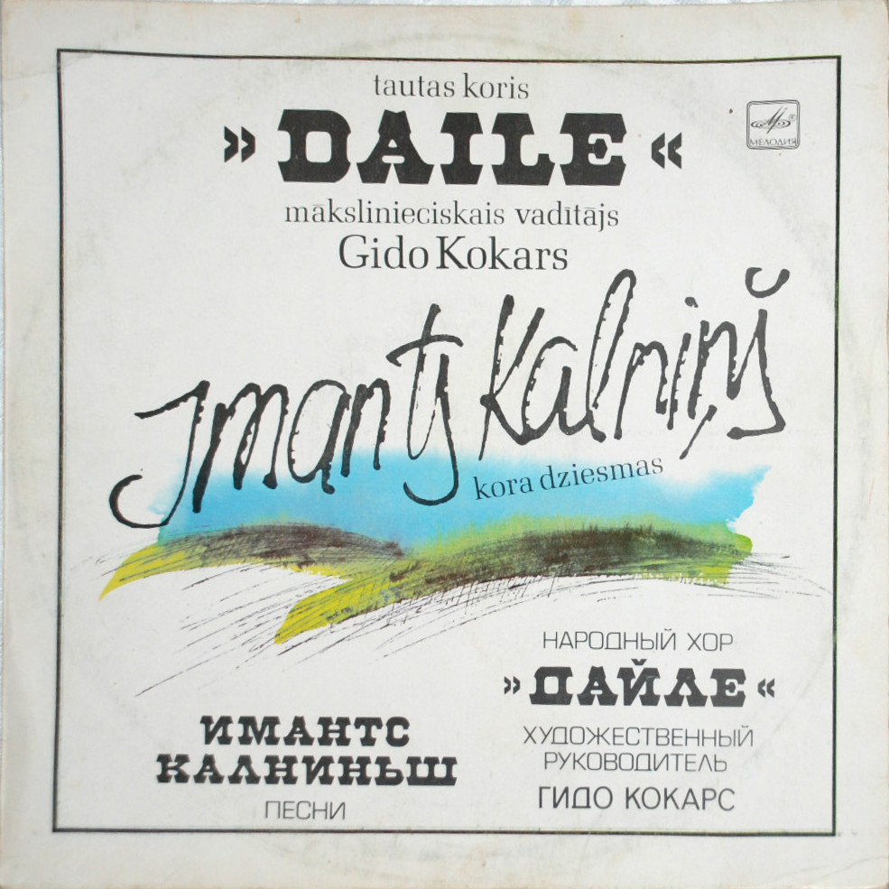 НАР. ХОР «ДАЙЛЕ», худ. рук. и дир. Гидо Кокарс / Имантс КАЛНИНЬШ - Песни (на латышском яз.)