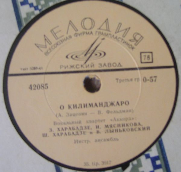 Вокальный квартет «Аккорд» – О Килиманджаро / Хозяйка города
