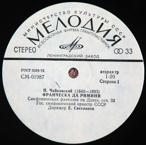 П. ЧАЙКОВСКИЙ Франческа да Римини, Гамлет (ГСО СССР, Е. Светланов)