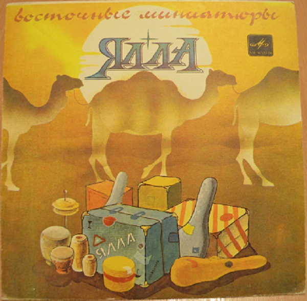 ВИА «ЯЛЛА», худ. рук. Фарух Закиров. «Восточные миниатюры»