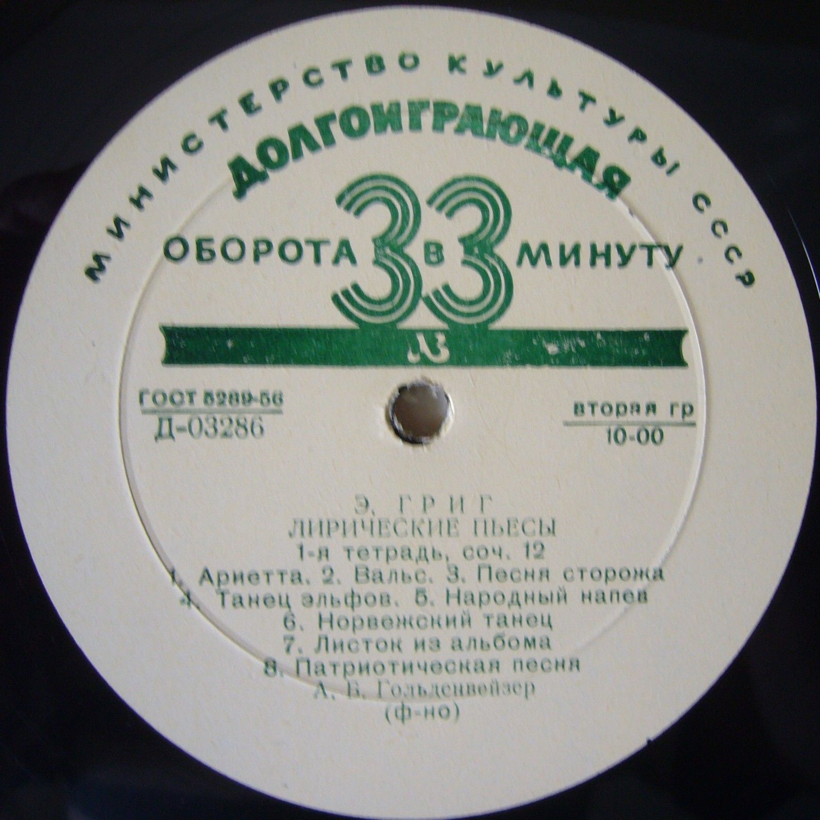Э. Григ. Лирические пьесы (1-я и 2-я тетради). Играет А. Гольденвейзер, ф-но