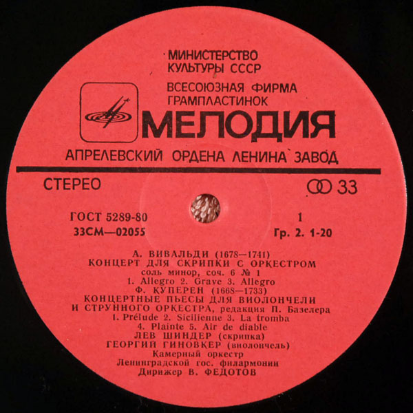 ИНСТРУМЕНТАЛЬНЫЕ КОНЦЕРТЫ: Вивальди, Куперен, Альбинони, Малипьеро (Камерный оркестр ЛГФ, дир. В. Федотов)