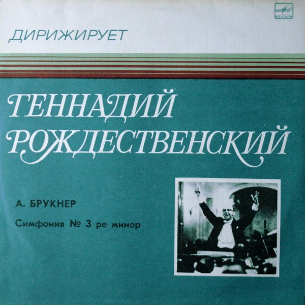 А. Брукнер: Симфония № 3 (Г. Рождественский, БСО ВР)