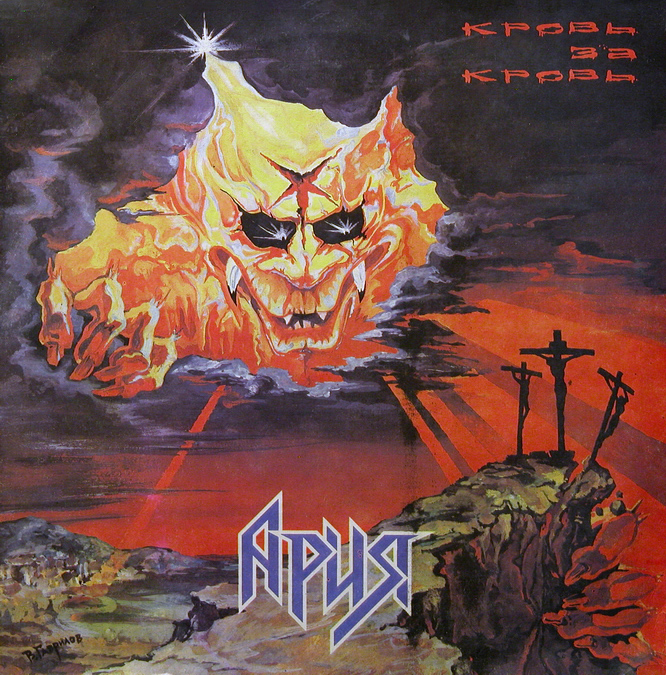 см. С60 31639-40 Группа «АРИЯ». "Кровь за кровь"