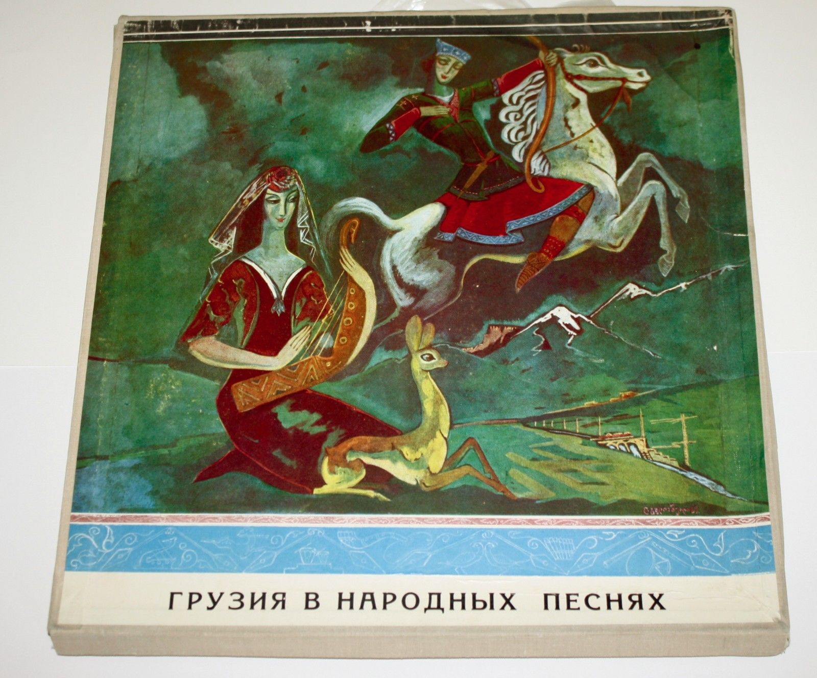 ГРУЗИЯ В НАРОДНЫХ ПЕСНЯХ (антология)