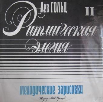 Лев ГОЛЬЦ. Rhythmical Elegy II