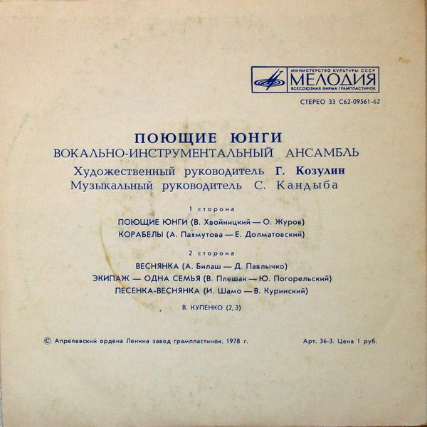 ВИА "Поющие юнги"