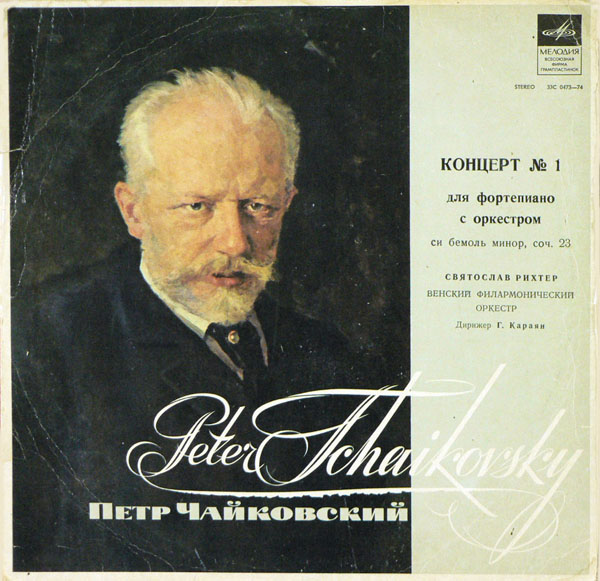 П. ЧАЙКОВСКИЙ (1840–1893): Концерт № 1 для ф-но с оркестром си бемоль минор, соч. 23 (С. Рихтер, Г. Караян)