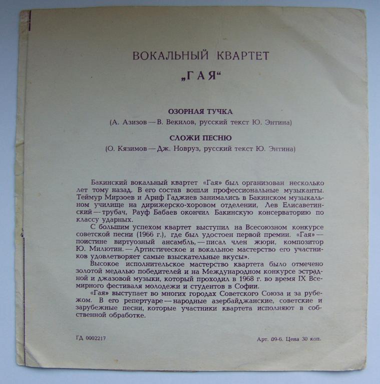 Вокальный квартет «Гая»