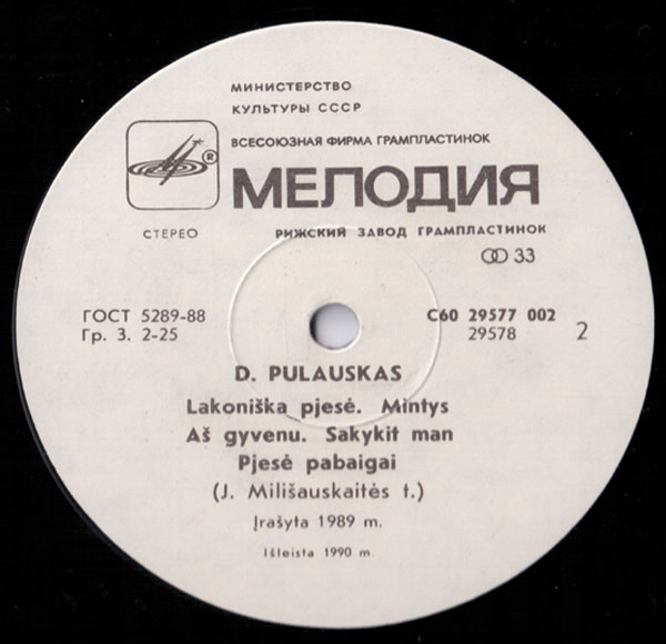 Д. ПУЛАУСКАС