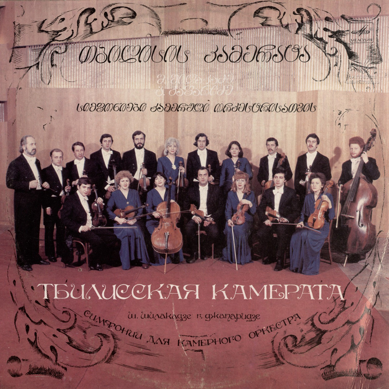 ТБИЛИССКАЯ КАМЕРАТА: Ш. Шилакадзе, Г. Джапаридзе. Симфонии для камерного оркестра
