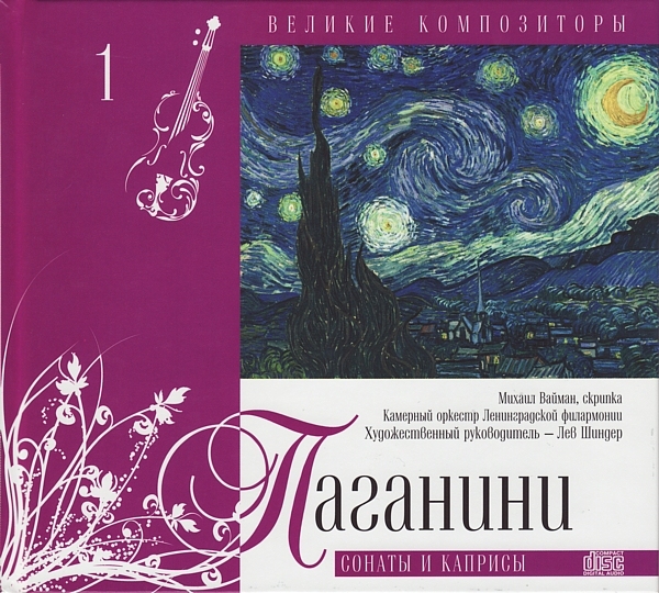 Niccolo Paganini - Никколло Паганини - Сонаты и каприсы (серия "Великие композиторы - Коллекция классики от "КП". Том 1.)