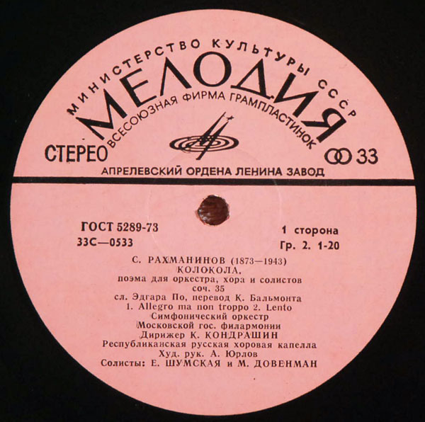 С. РАХМАНИНОВ (1873–1943): «Колокола», поэма для оркестра, хора и солистов, соч. 35 (К. Кондрашин)