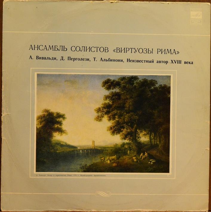 Виртуозы Рима