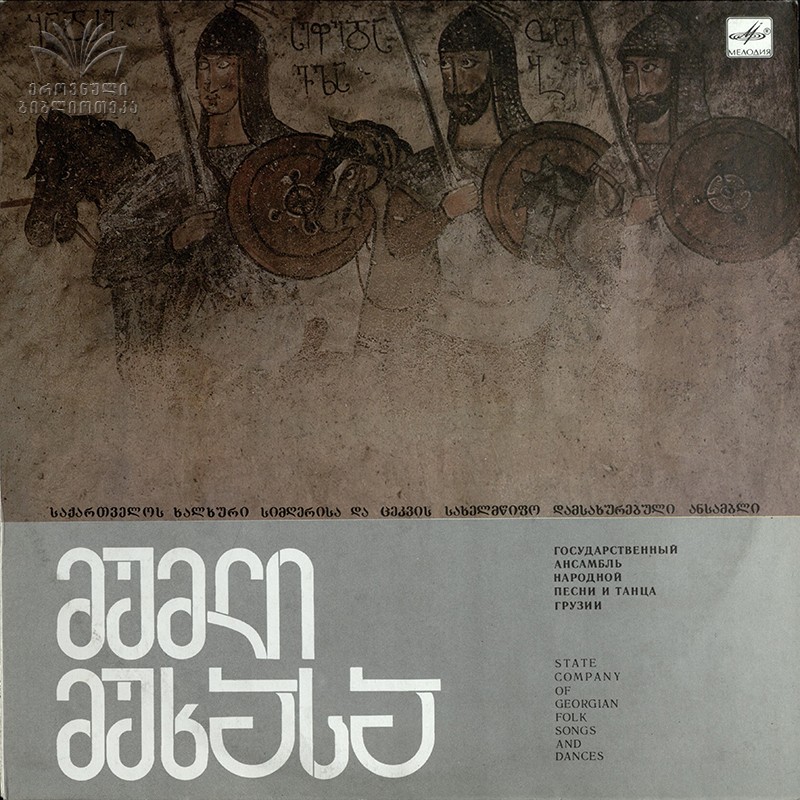 ГОС. АНСАМБЛЬ НАР. ПЕСНИ И ТАНЦА ГРУЗИИ, худ. рук. Джемал Чкуасели. «Мумли мухаса».