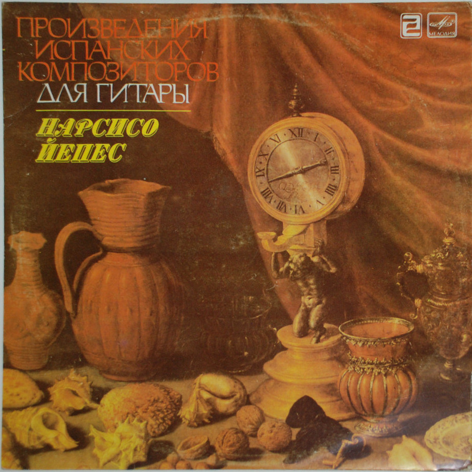 Нарсисо ЙЕПЕС (гитара). Произведения испанских композиторов для гитары