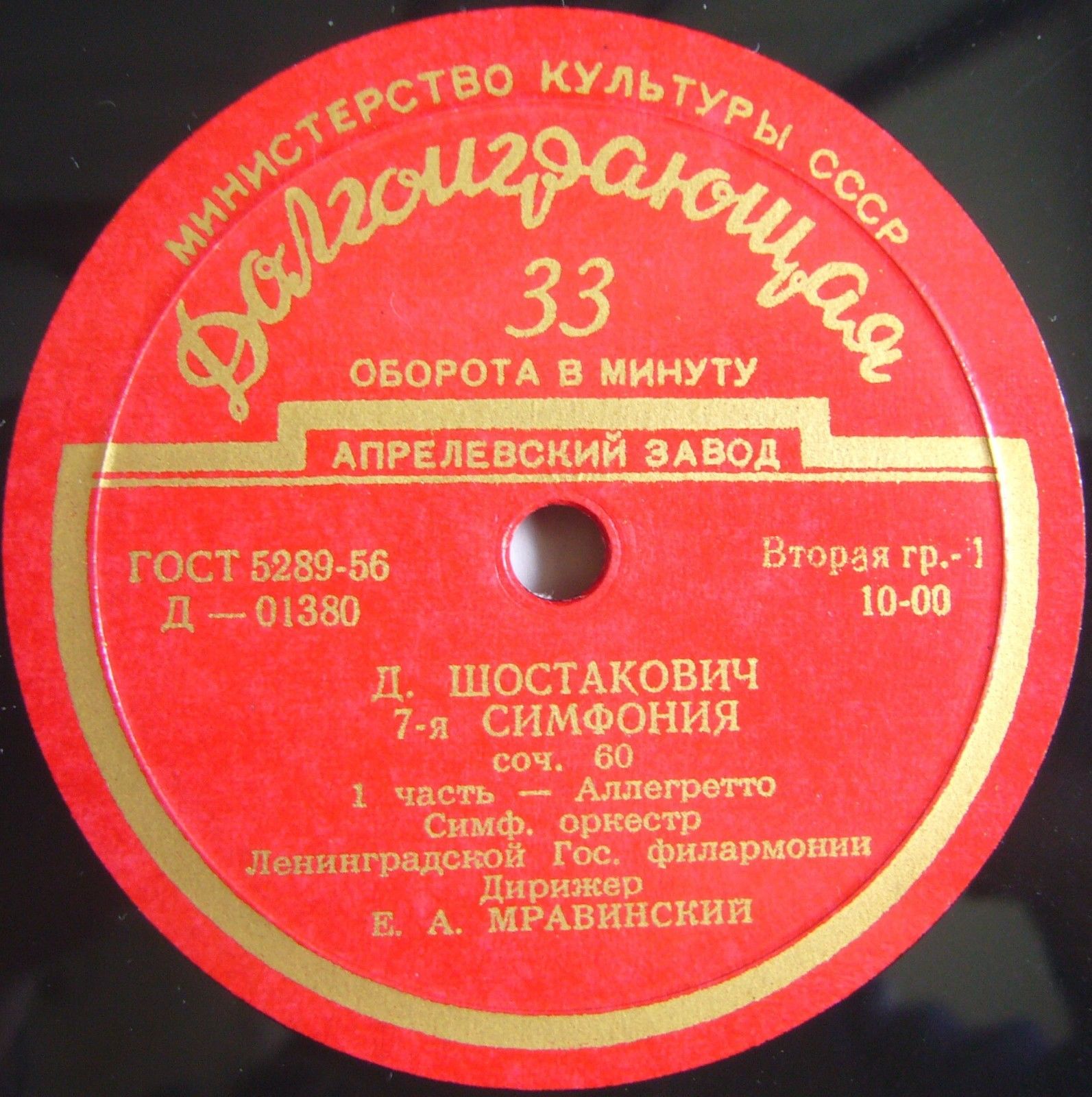 Д. ШОСТАКОВИЧ (1906–1975): Симфония № 7 до мажор, соч. 60 (Е. Мравинский)