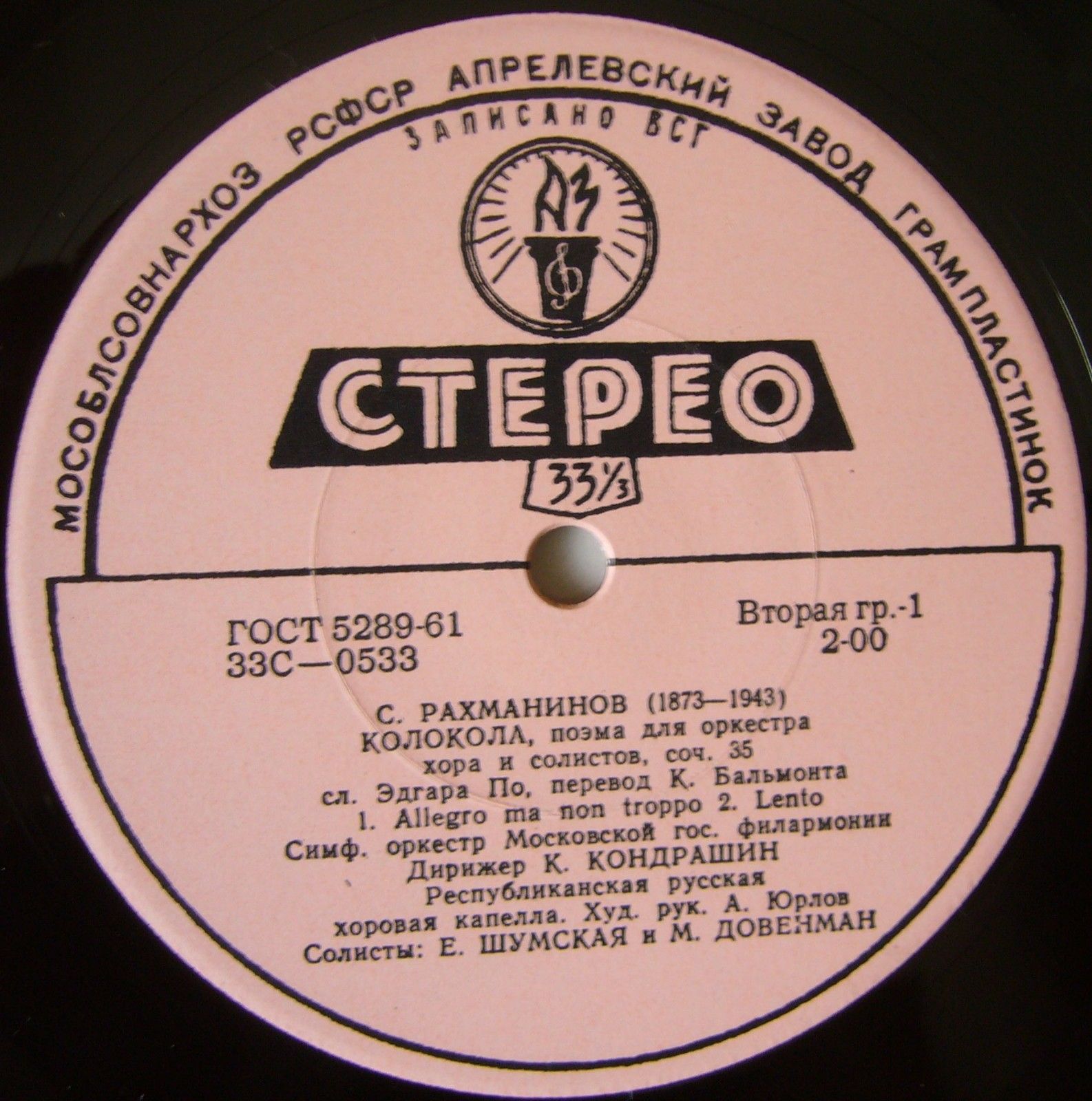 С. РАХМАНИНОВ (1873–1943): «Колокола», поэма для оркестра, хора и солистов, соч. 35 (К. Кондрашин)