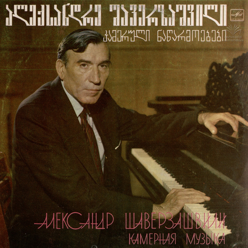 А. ШАВЕРЗАШВИЛИ (1919). Камерная музыка
