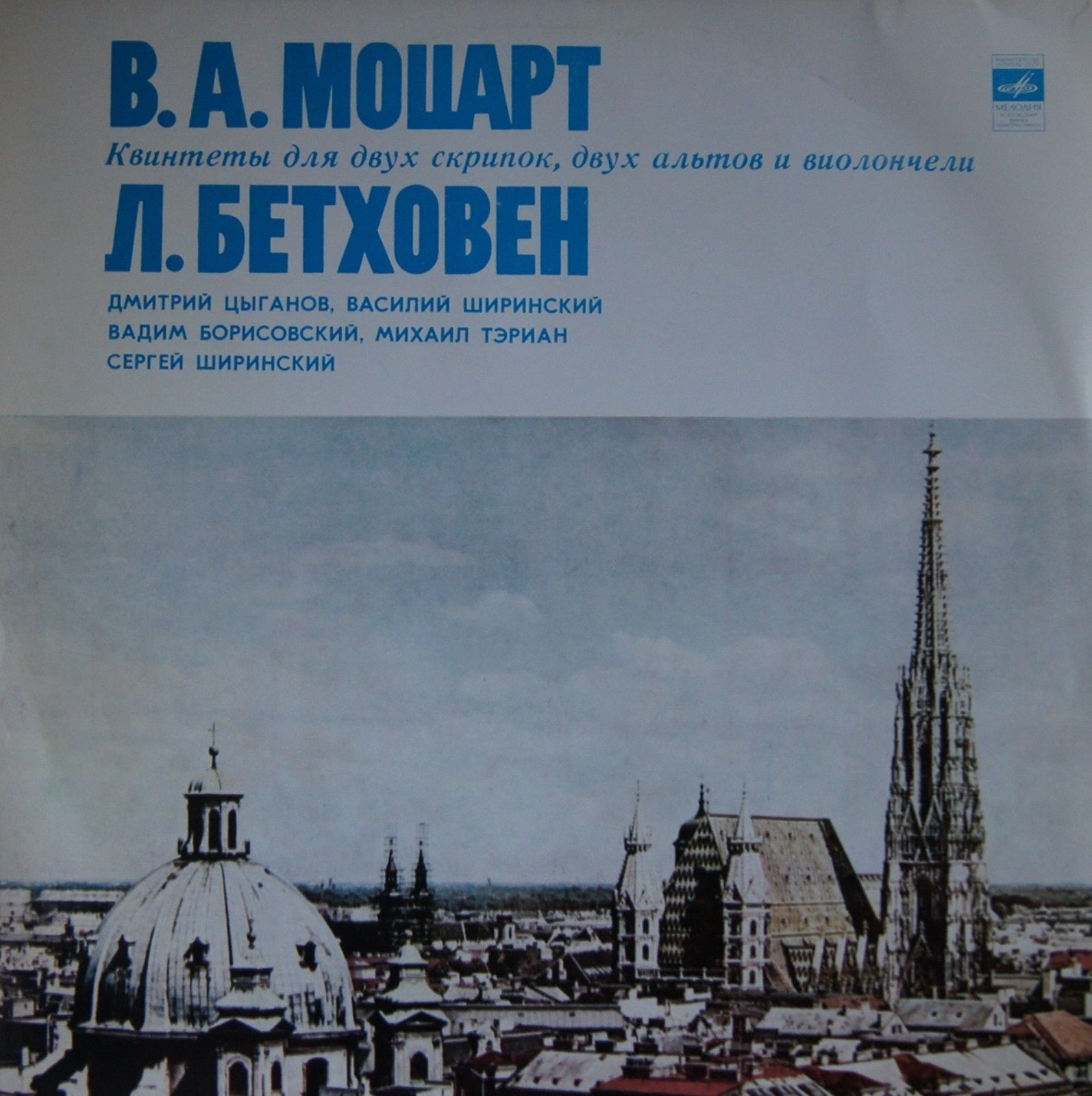В. А. Моцарт, Л. Бетховен: Квинтеты