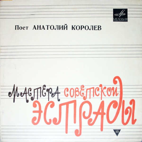 Поет Анатолий Королёв