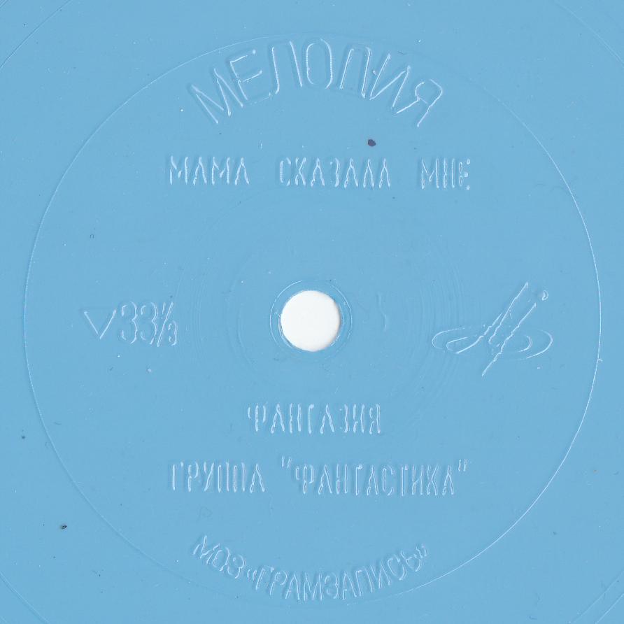 Группа «Фантастика». Диско, диско, диско