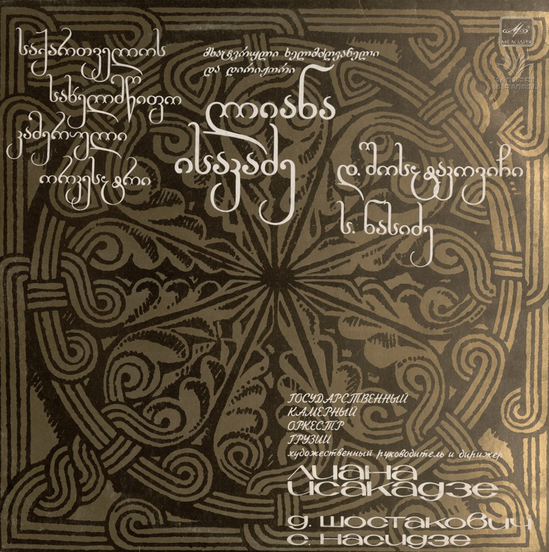 ГОС. КАМЕРНЫЙ ОРКЕСТР ГРУЗИИ, худ. рук. Лиана Исакадзе
