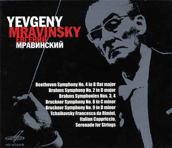Е. МРАВИНСКИЙ (подарочное издание)