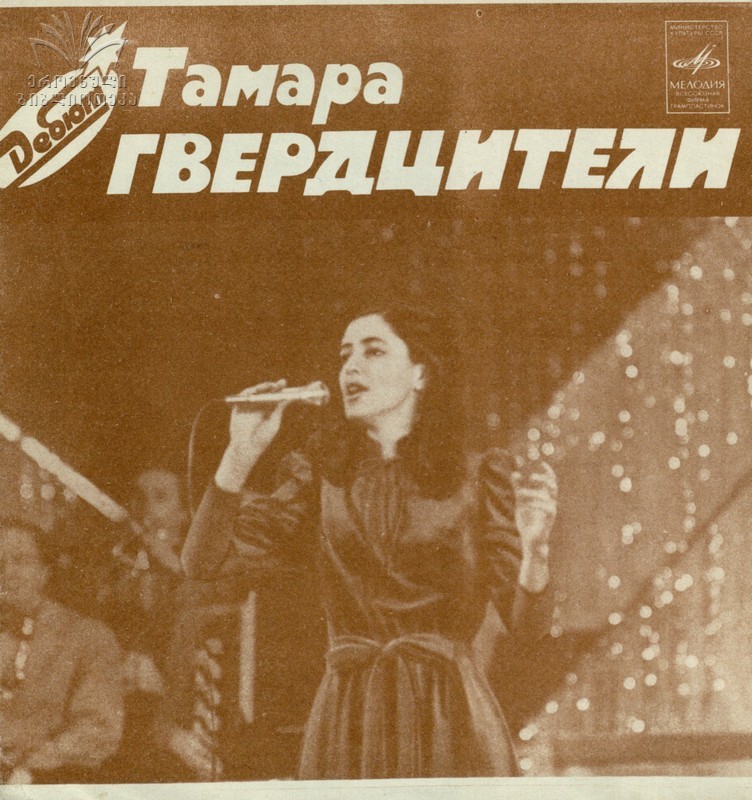 Тамара Гвердцители. Дебют