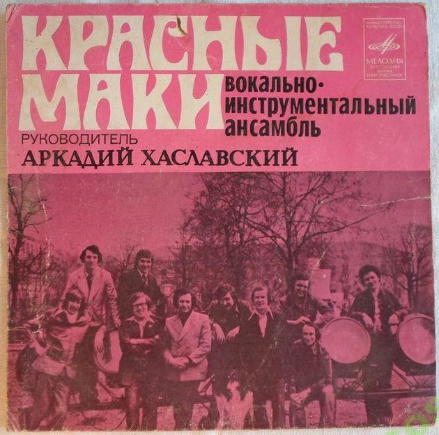 ВИА "Красные маки", руководитель Аркадий ХАСЛАВСКИЙ