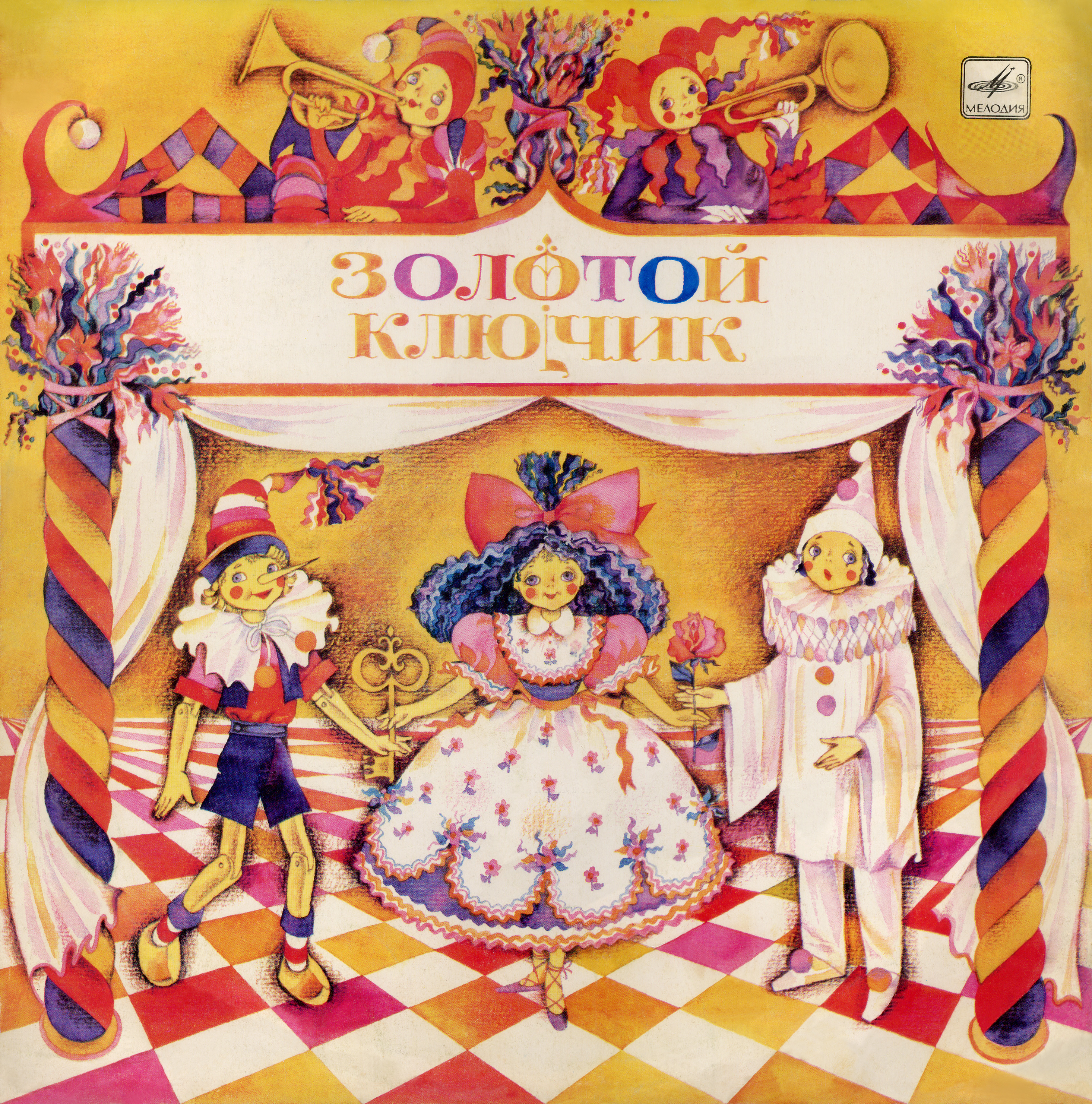 Золотой ключик