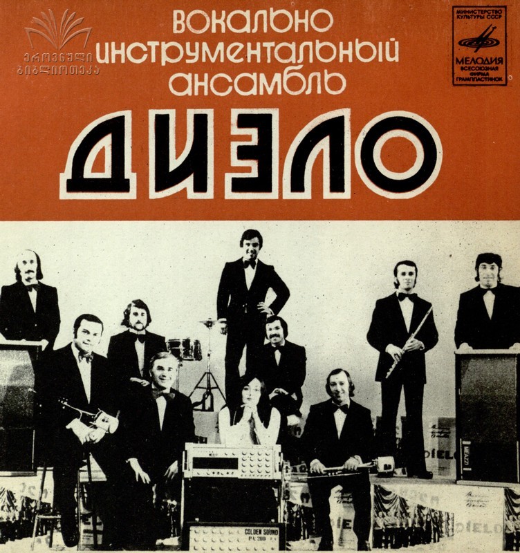 ВИА «Диэло»