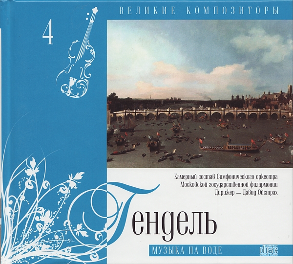 Георг Фридрих Гендель - Музыка на воде (серия "Великие композиторы - Коллекция классики от "КП". Том 4)