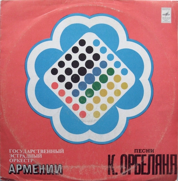 Константин ОРБЕЛЯН. Песни