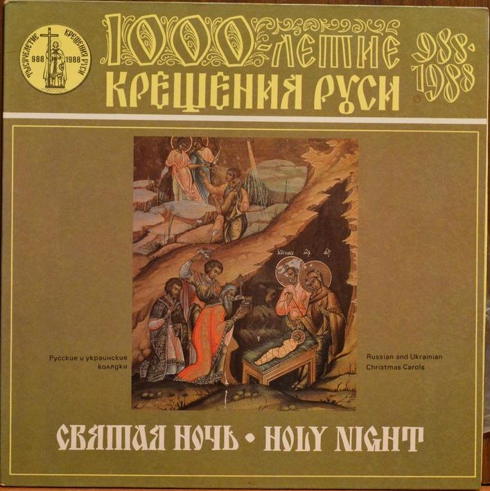 1000 ЛЕТИЕ КРЕЩЕНИЯ РУСИ ''Святая ночь''. Русские и украинские колядки