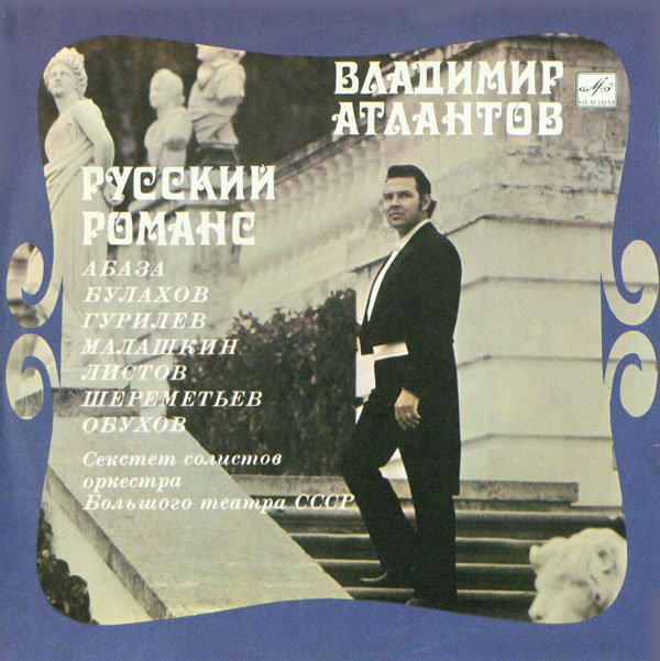 Владимир Атлантов (тенор). Русский романс