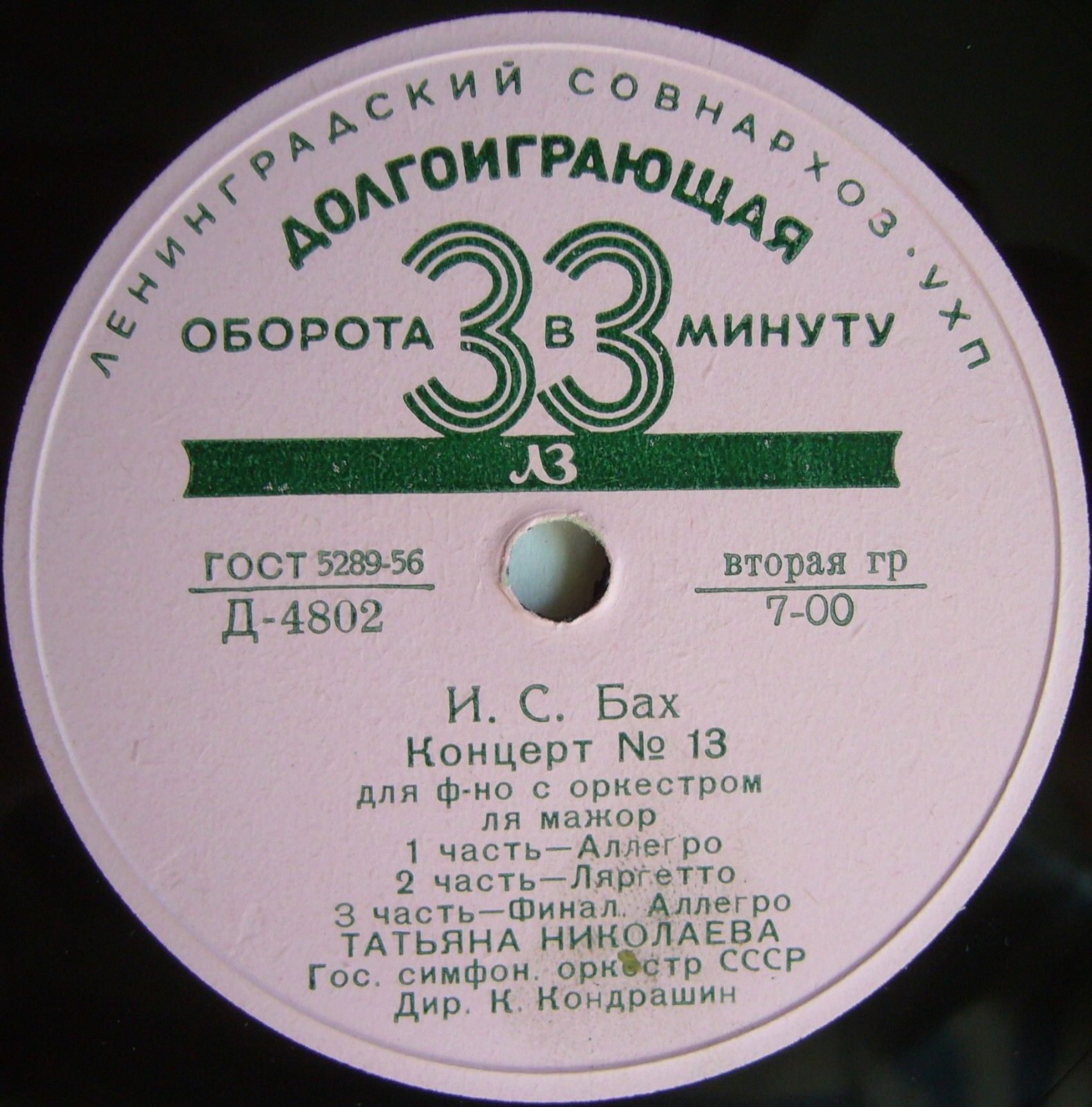 И. С. БАХ Концерт №13 для ф-но с оркестром / Ф. МЕНДЕЛЬСОН Блестящее каприччио (Т. Николаева, К. Кондрашин)