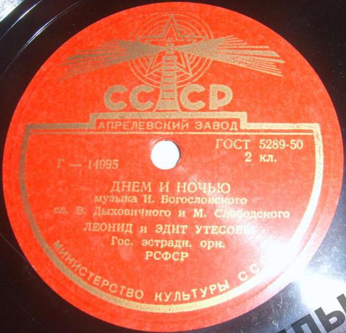 Л. Утесов - Нет, не забудет солдат // Л. и Э. Утесовы - Днем и ночью