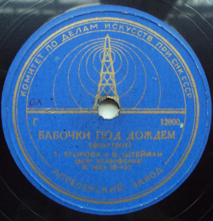 Т. Егорова и В. Штейман – Воспоминание / Бабочки под дождём