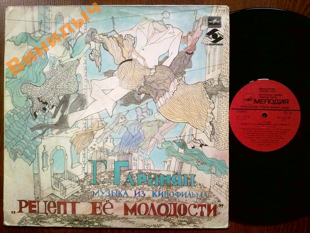 Г. ГАРАНЯН. Музыка из к/ф «Рецепт её молодости»