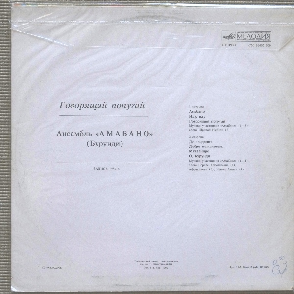 АНСАМБЛЬ «АМАБАНО» (Бурунди). «Говорящий попугай»: