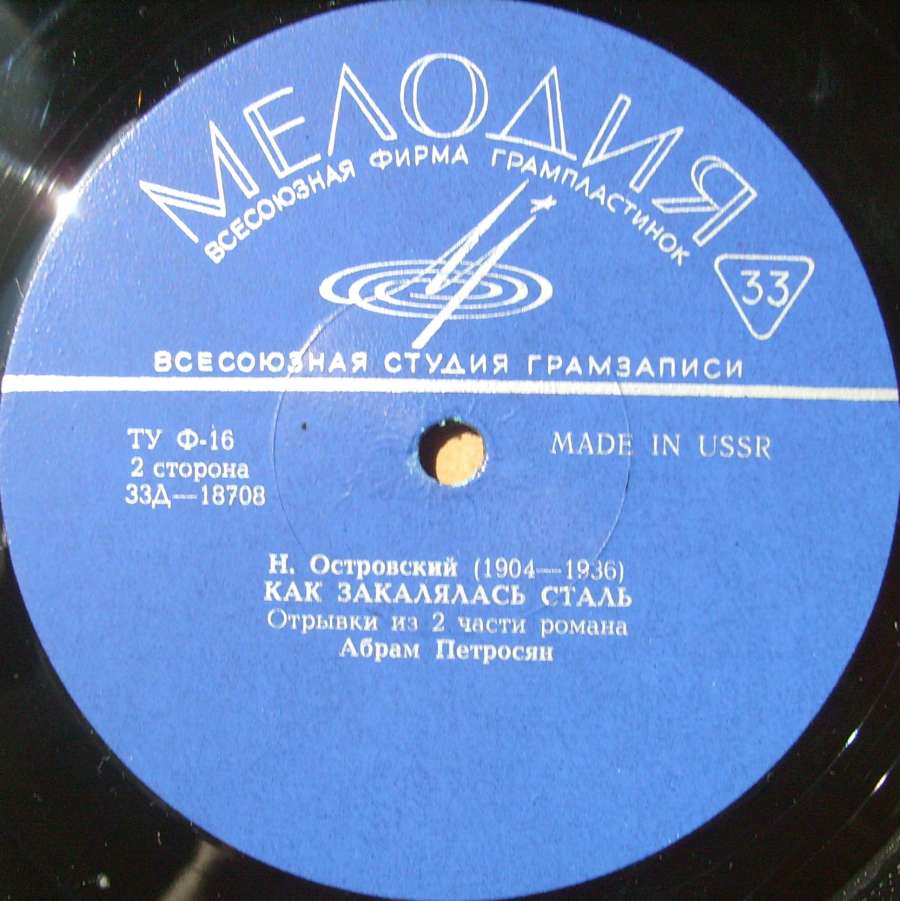 Н. ОСТРОВСКИЙ (1904-1936) «Как закалялась сталь»: отрывки из романа (читает А. Петросян)