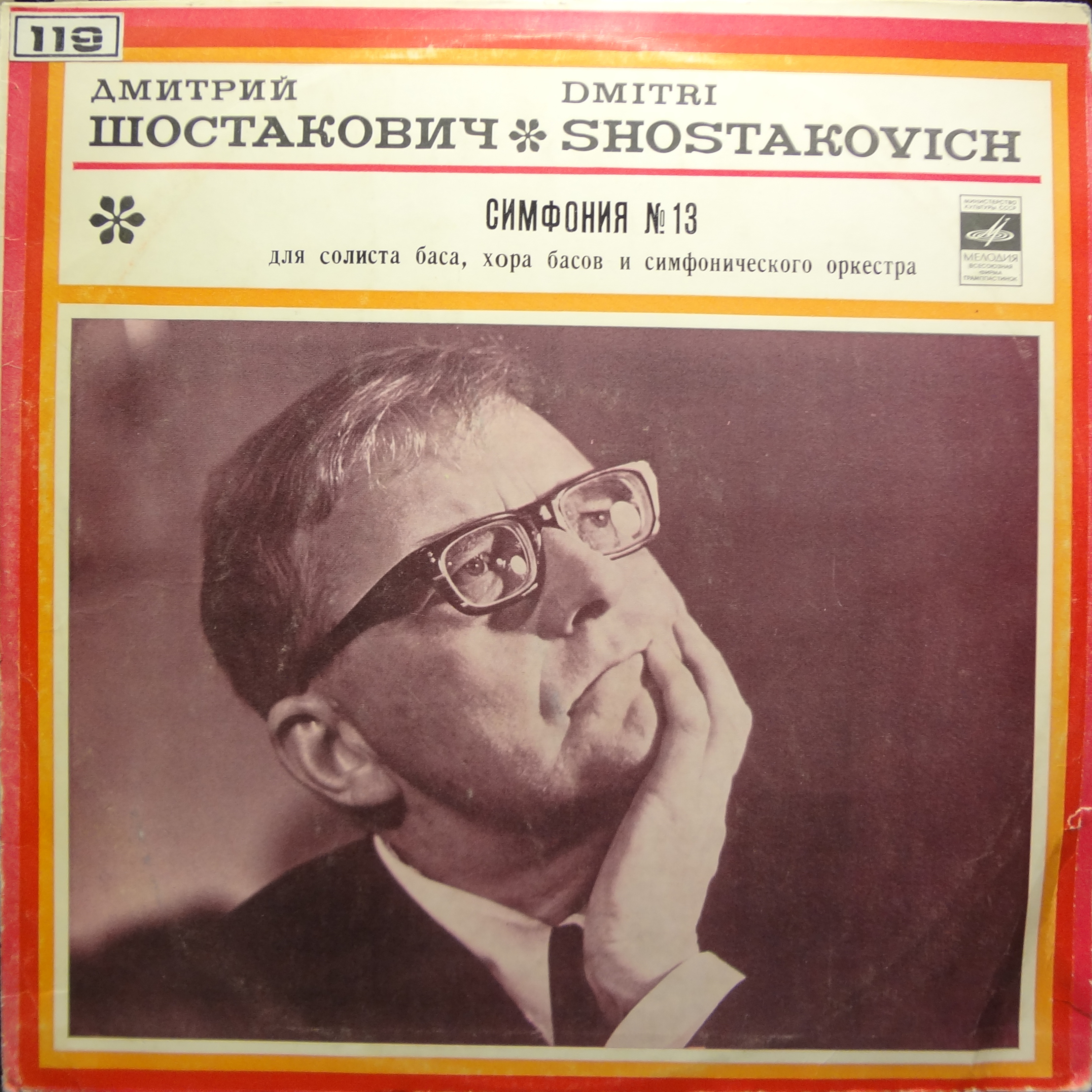 Д. ШОСТАКОВИЧ (1906–1975): Симфония № 13 для солиста баса, хора басов и симфонического оркестра си бемоль минор, соч. 113 (А. Эйзен, К. Кондрашин)