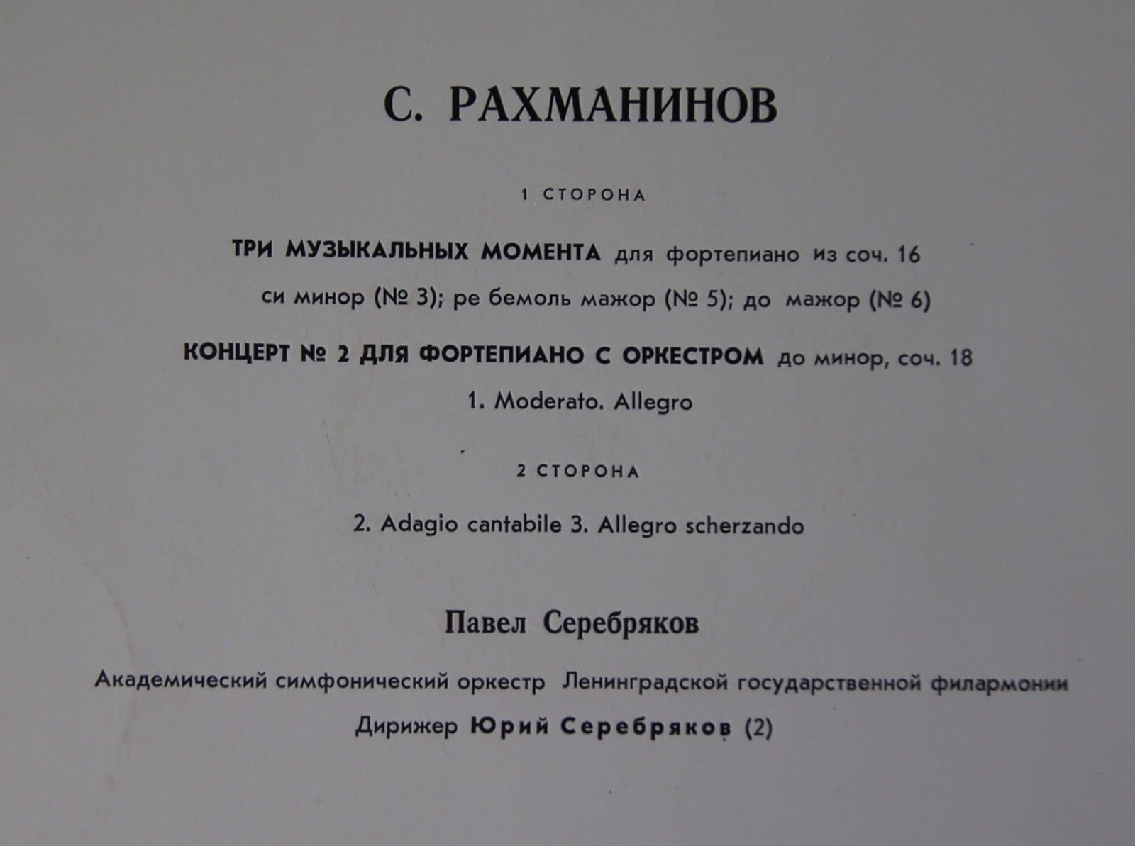 С. Рахманинов. Играет Павел Серебряков (ф-но)